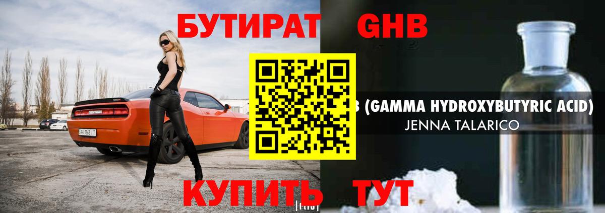 БУТИРАТ GHB Канаш