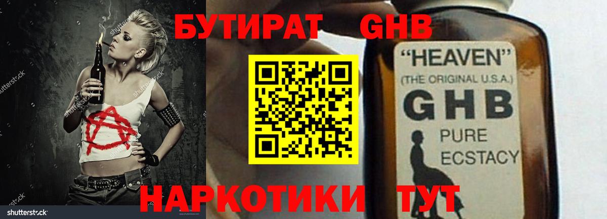 Канаш  БУТИРАТ GHB  БУТИРАТ  Вход с VPN 
